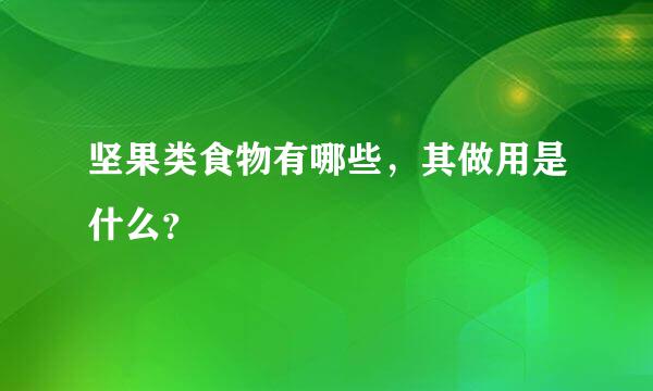 坚果类食物有哪些，其做用是什么？