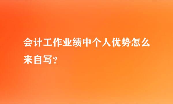 会计工作业绩中个人优势怎么来自写？