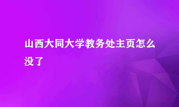 山西大同大学教务处主页怎么没了