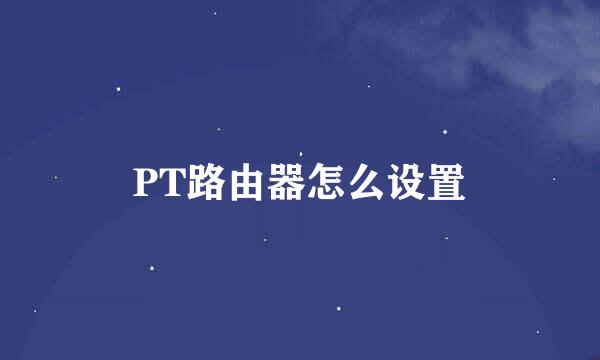 PT路由器怎么设置