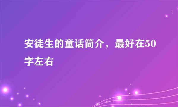 安徒生的童话简介，最好在50字左右