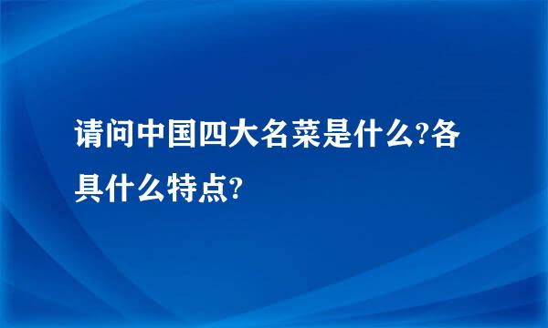 请问中国四大名菜是什么?各具什么特点?