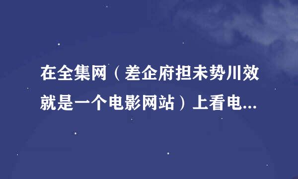 在全集网（差企府担未势川效就是一个电影网站）上看电影，点击迅雷影音播放的时候提示下载迅雷影音，可是已经下载了！