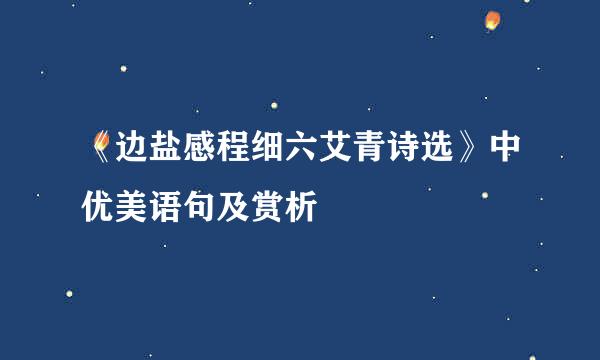 《边盐感程细六艾青诗选》中优美语句及赏析