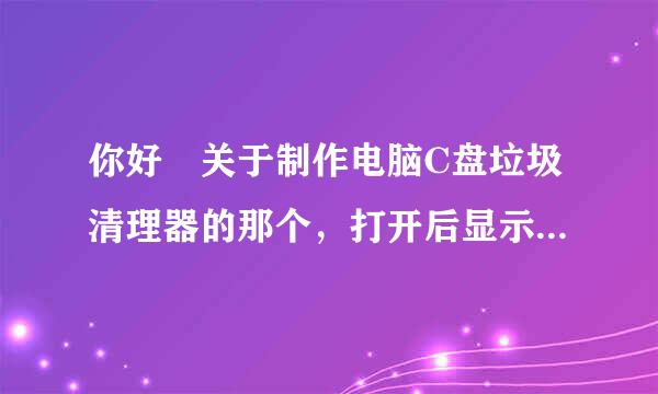 你好 关于制作电脑C盘垃圾清理器的那个，打开后显示命令来自语法不正确，怎么办