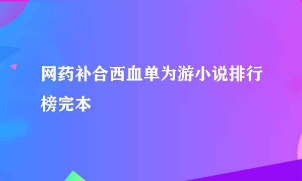 网药补合西血单为游小说排行榜完本