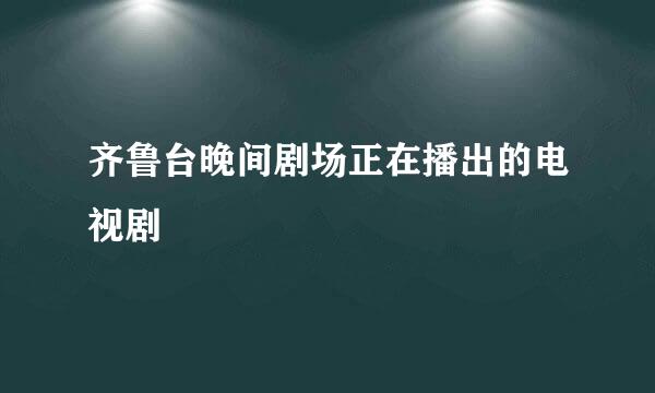 齐鲁台晚间剧场正在播出的电视剧