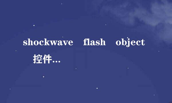 shockwave flash object 控件 下来自载