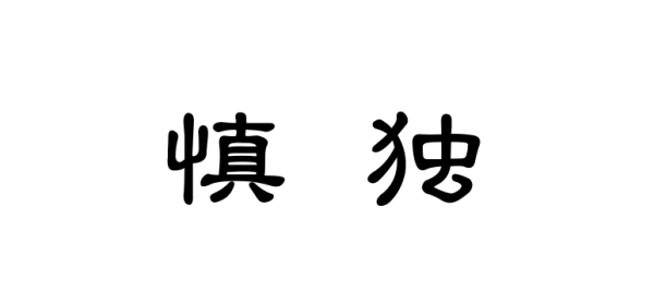 慎独是什么意思