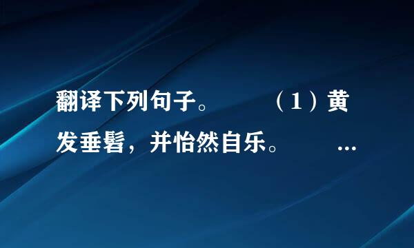 翻译下列句子。  （1）黄发垂髫，并怡然自乐。  （2）问今是何世，乃不知有汉。