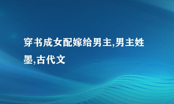 穿书成女配嫁给男主,男主姓墨,古代文