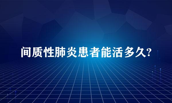 间质性肺炎患者能活多久?