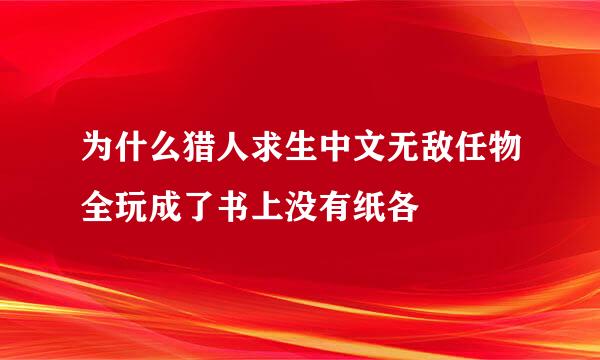 为什么猎人求生中文无敌任物全玩成了书上没有纸各