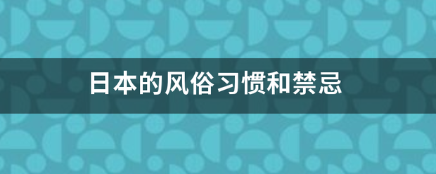 日本的风侵围头无俗习惯和禁忌