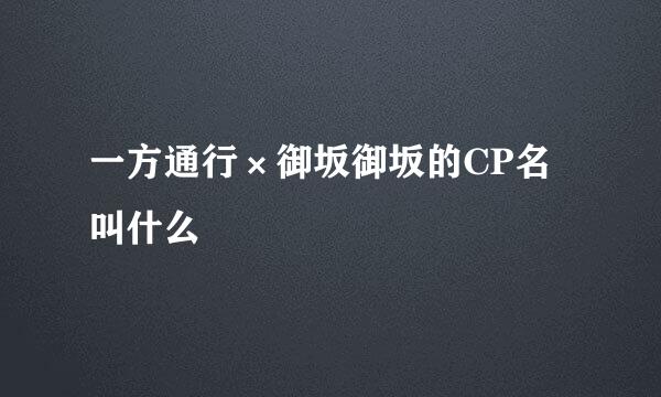 一方通行×御坂御坂的CP名叫什么