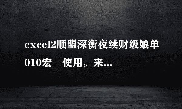 excel2顺盟深衡夜续财级娘单010宏 使用。来自怎样启用宏？在开始—360问答—选项——信任中心——宏设置，启用宏，但还是不行