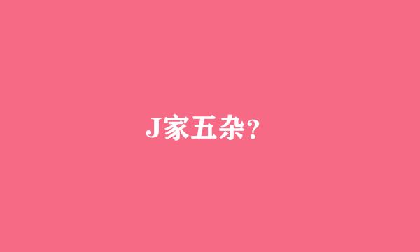 J家五杂？