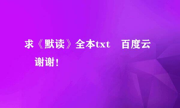 求《默读》全本txt 百度云 谢谢！