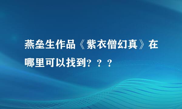 燕垒生作品《紫衣僧幻真》在哪里可以找到？？？