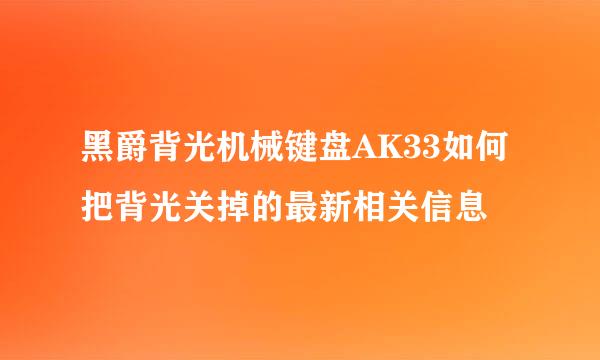 黑爵背光机械键盘AK33如何把背光关掉的最新相关信息