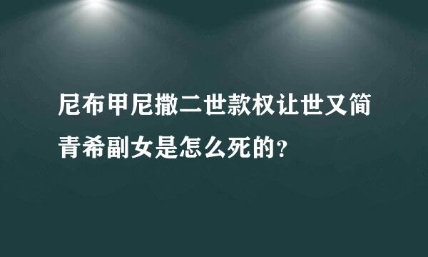 尼布甲尼撒二世款权让世又简青希副女是怎么死的？