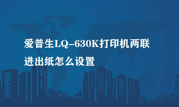 爱普生LQ-630K打印机两联进出纸怎么设置