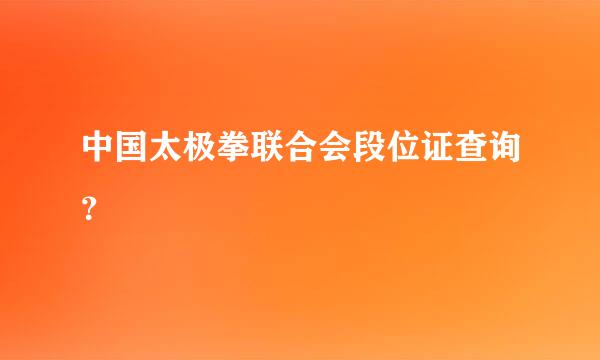 中国太极拳联合会段位证查询？