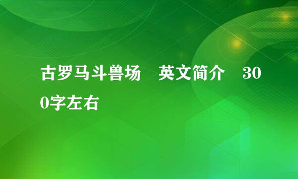 古罗马斗兽场 英文简介 300字左右