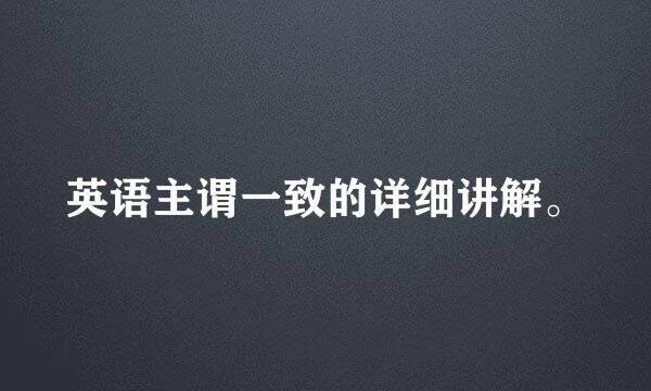 英语主谓一致的详细讲解。