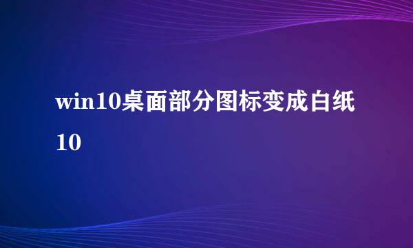 win10桌面部分图标变成白纸10