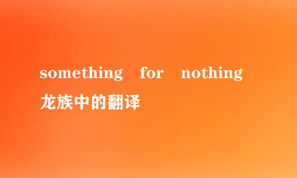 something for nothing龙族中的翻译