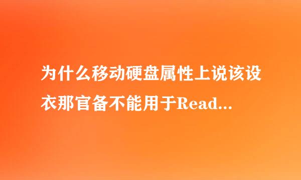 为什么移动硬盘属性上说该设衣那官备不能用于Readyboost，是啥意思呀？