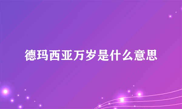 德玛西亚万岁是什么意思