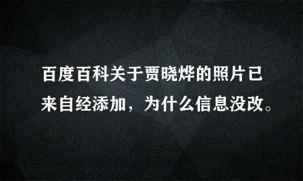 百度百科关于贾晓烨的照片已来自经添加，为什么信息没改。