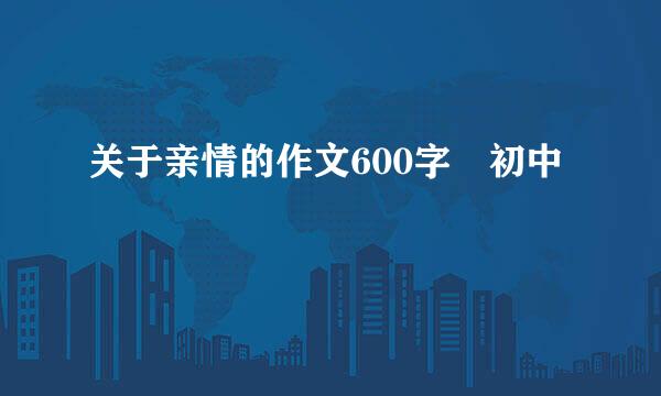 关于亲情的作文600字 初中