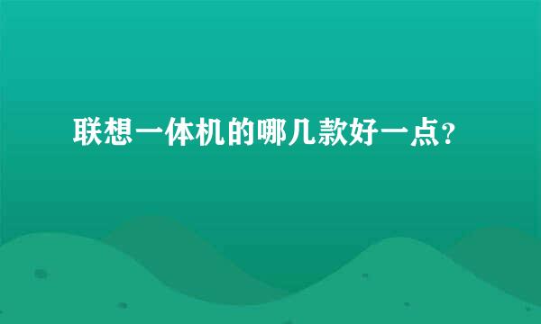 联想一体机的哪几款好一点？