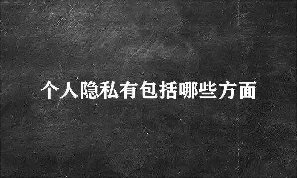 个人隐私有包括哪些方面