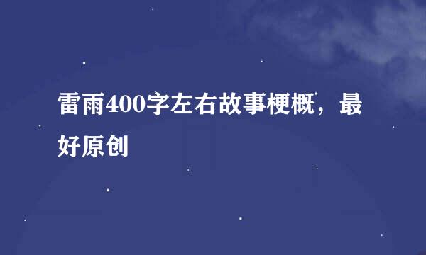 雷雨400字左右故事梗概，最好原创