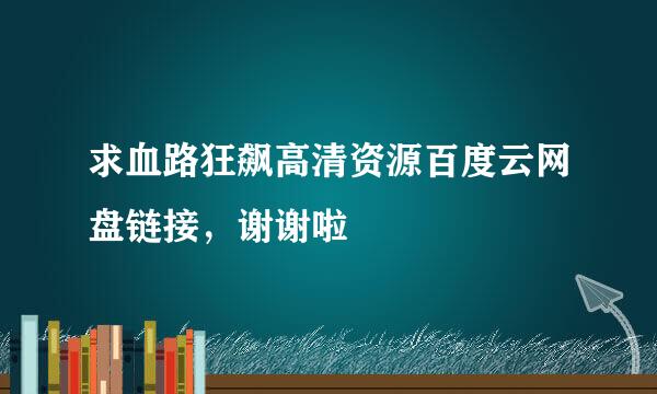 求血路狂飙高清资源百度云网盘链接，谢谢啦