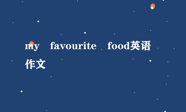 my favourite food英语作文