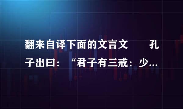 翻来自译下面的文言文  孔子出曰：“君子有三戒：少之时，血气未定，戒之在色；及其壮也，...