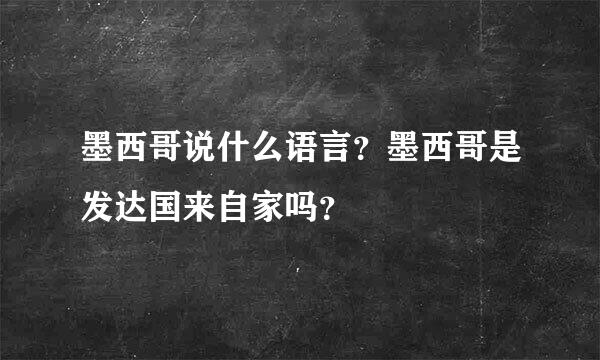 墨西哥说什么语言？墨西哥是发达国来自家吗？