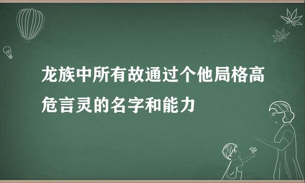 龙族中所有故通过个他局格高危言灵的名字和能力