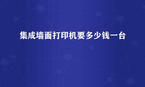 集成墙面打印机要多少钱一台