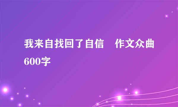 我来自找回了自信 作文众曲600字