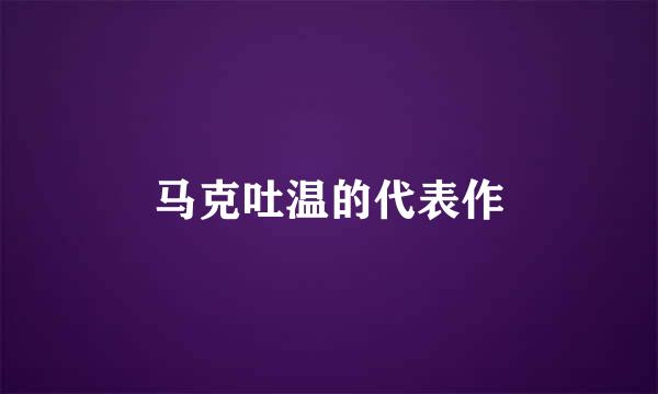 马克吐温的代表作