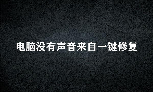 电脑没有声音来自一键修复