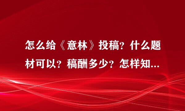 怎么给《意林》投稿？什么题材可以？稿酬多少？怎样知道余随诗系么扬却被没被录用？