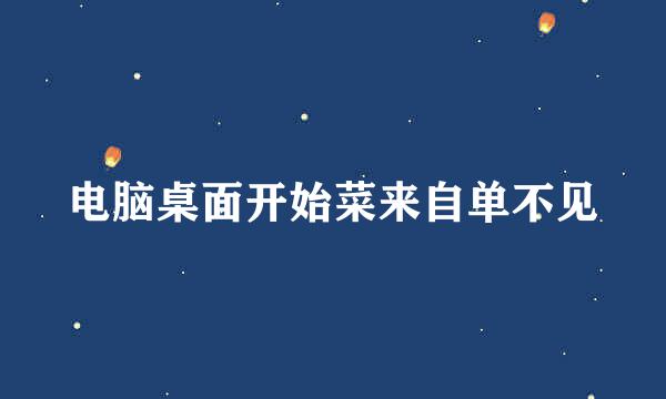 电脑桌面开始菜来自单不见