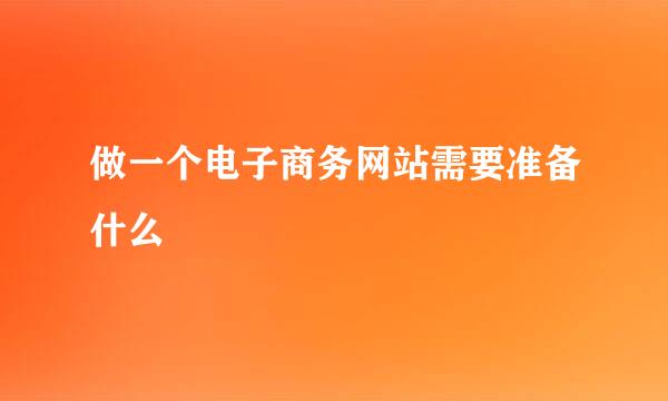 做一个电子商务网站需要准备什么